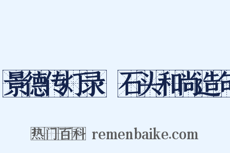 景德传灯录·石头和尚造句是什么意思的图片